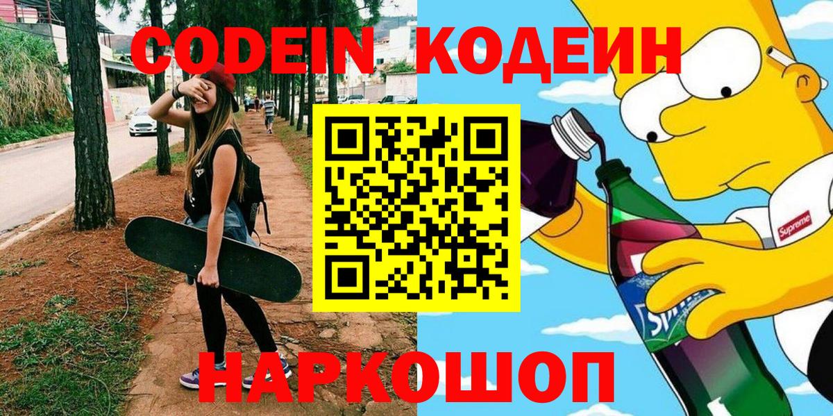 Кодеиновый сироп Lean напиток Lean (лин)  Вход с VPN  Ростов Великий  Кодеин напиток Lean (лин) 
