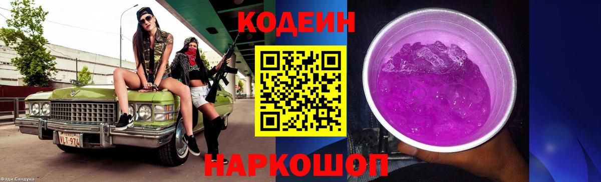 Кодеин напиток Lean (лин) Ростов Великий